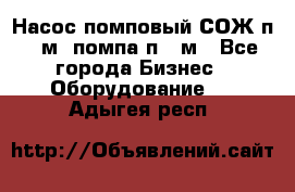 Насос помповый СОЖ п 25м, помпа п 25м - Все города Бизнес » Оборудование   . Адыгея респ.